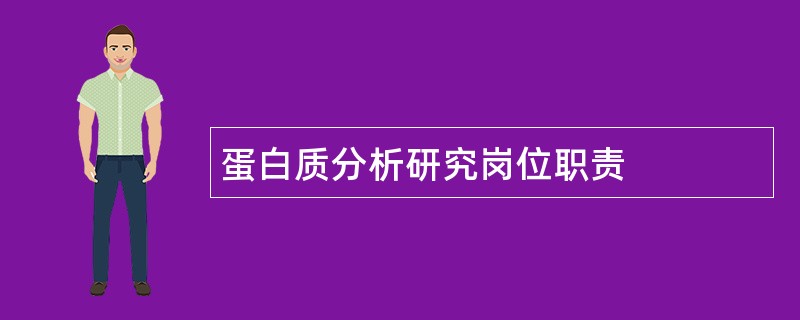 蛋白质分析研究岗位职责