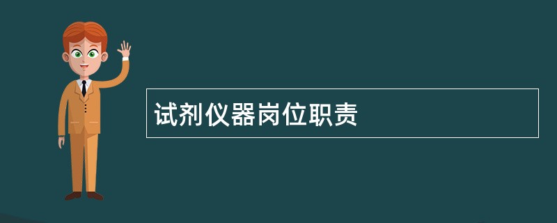 试剂仪器岗位职责