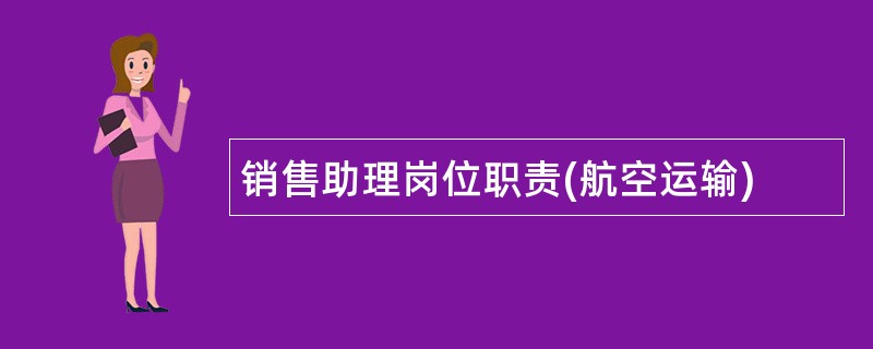 销售助理岗位职责(航空运输)