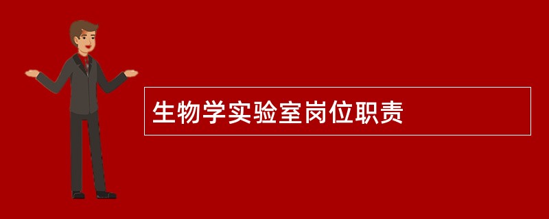 生物学实验室岗位职责