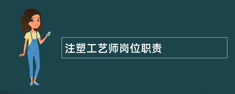 注塑工艺师岗位职责