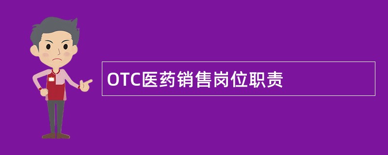 OTC医药销售岗位职责