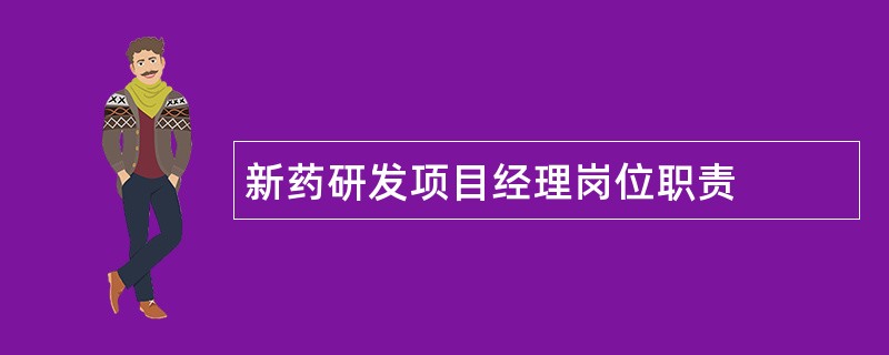 新药研发项目经理岗位职责