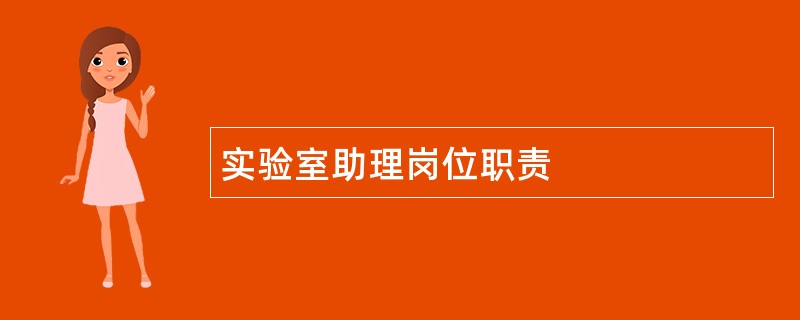 实验室助理岗位职责