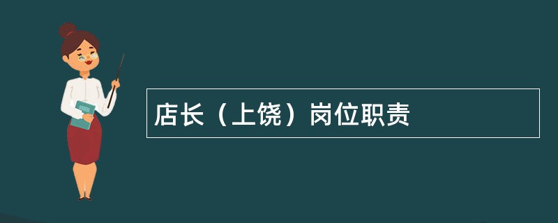 店长（上饶）岗位职责