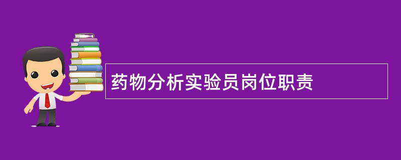 药物分析实验员岗位职责