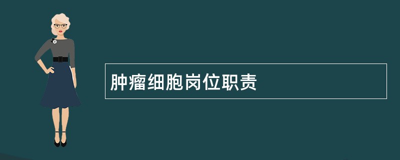 肿瘤细胞岗位职责