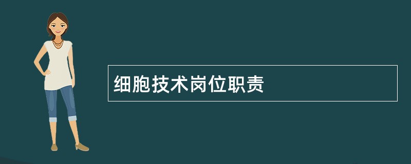 细胞技术岗位职责