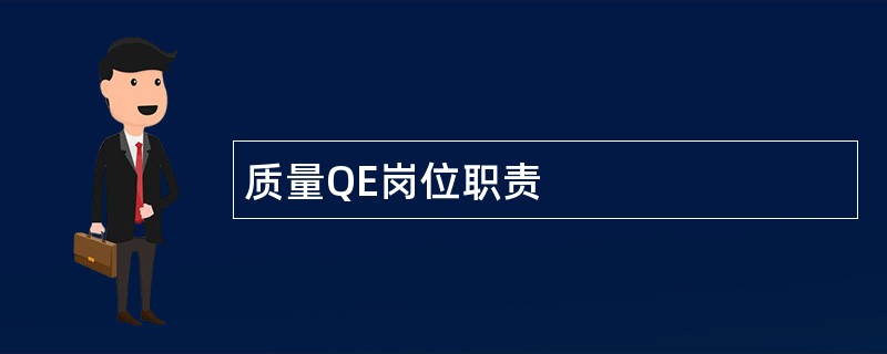 质量QE岗位职责