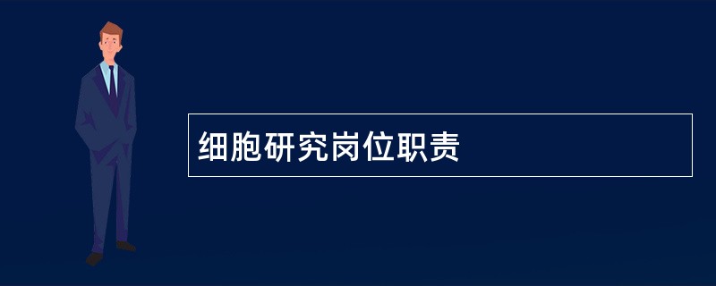 细胞研究岗位职责