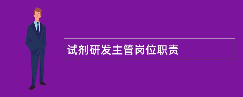 试剂研发主管岗位职责