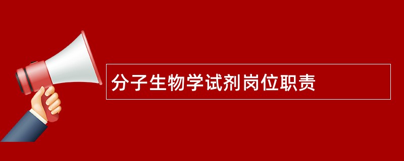 分子生物学试剂岗位职责