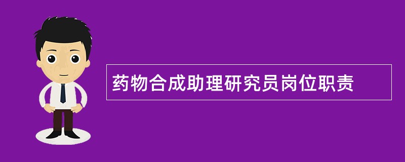 药物合成助理研究员岗位职责