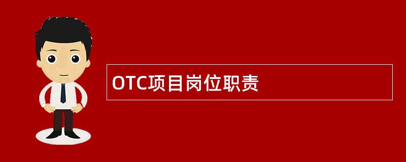 OTC项目岗位职责