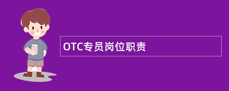 OTC专员岗位职责