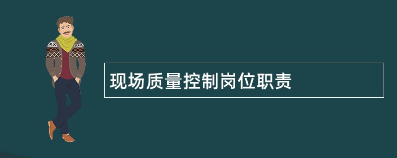 现场质量控制岗位职责