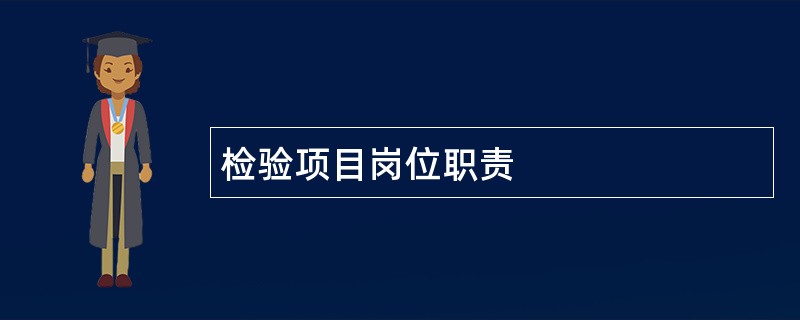 检验项目岗位职责