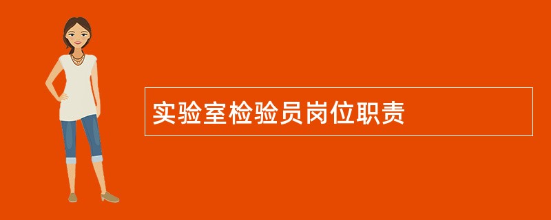 实验室检验员岗位职责