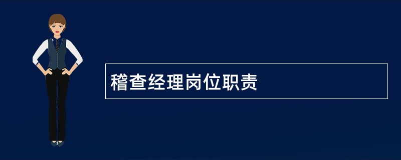 稽查经理岗位职责