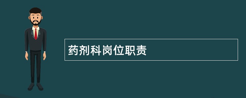 药剂科岗位职责