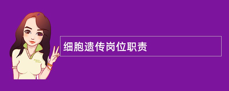 细胞遗传岗位职责