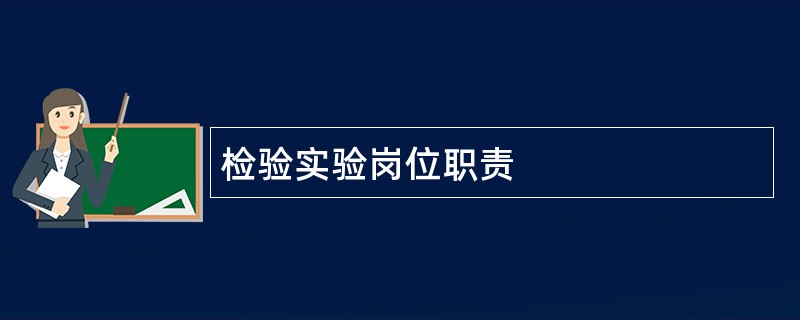 检验实验岗位职责