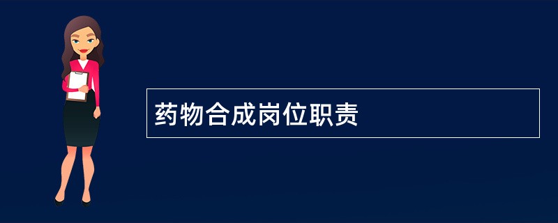 药物合成岗位职责