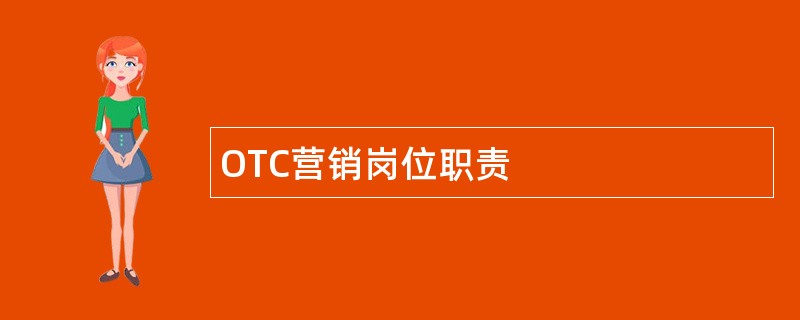 OTC营销岗位职责