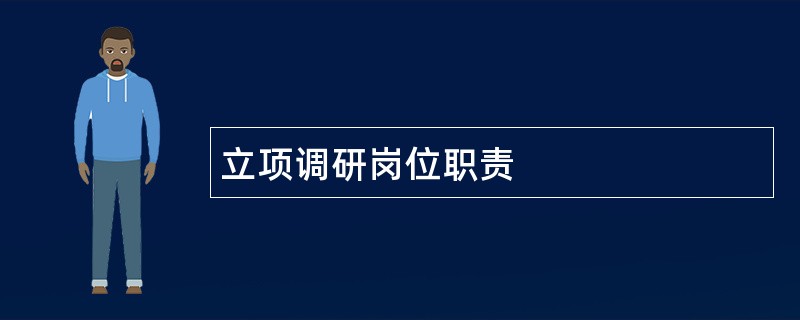 立项调研岗位职责