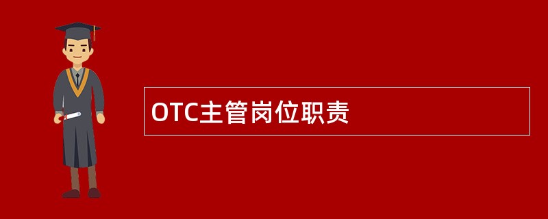 OTC主管岗位职责