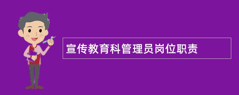 宣传教育科管理员岗位职责