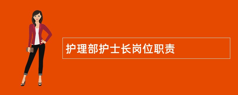 护理部护士长岗位职责