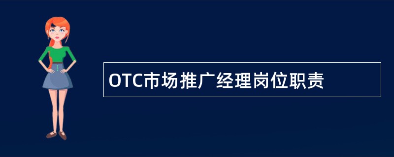 OTC市场推广经理岗位职责