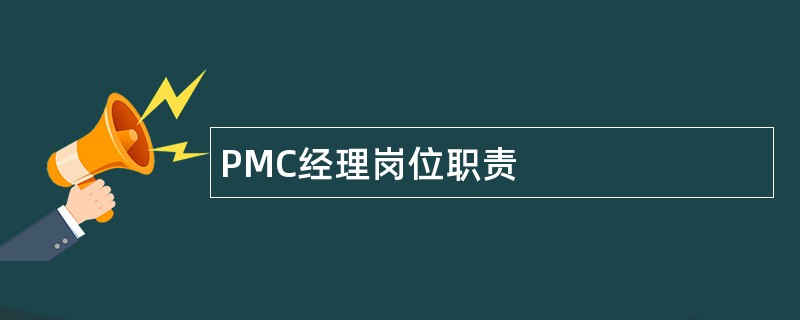 PMC经理岗位职责