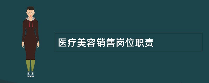 医疗美容销售岗位职责