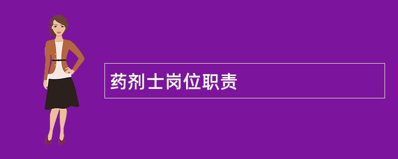 药剂士岗位职责