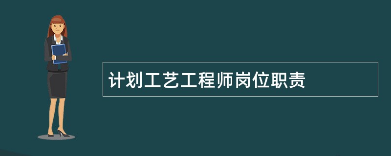 计划工艺工程师岗位职责