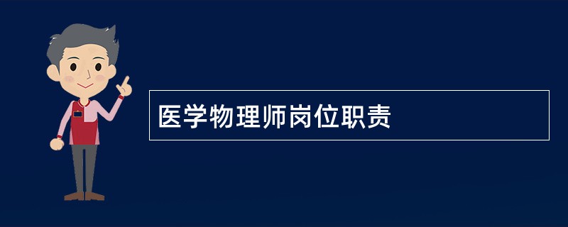 医学物理师岗位职责