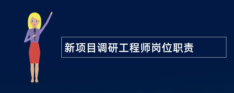 新项目调研工程师岗位职责