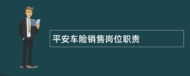 平安车险销售岗位职责