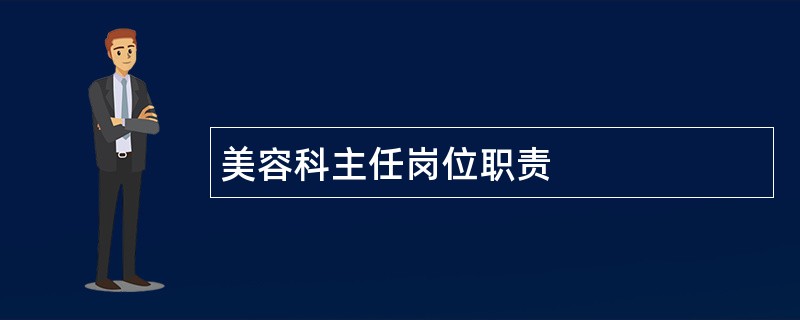 美容科主任岗位职责