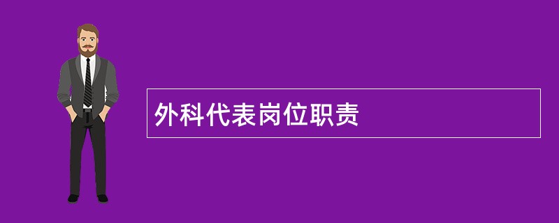 外科代表岗位职责