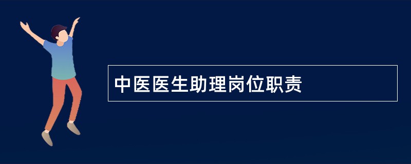 中医医生助理岗位职责