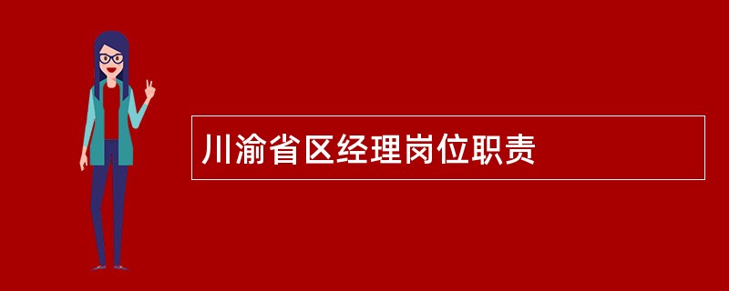 川渝省区经理岗位职责