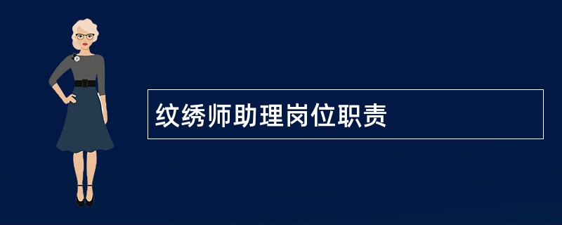 纹绣师助理岗位职责