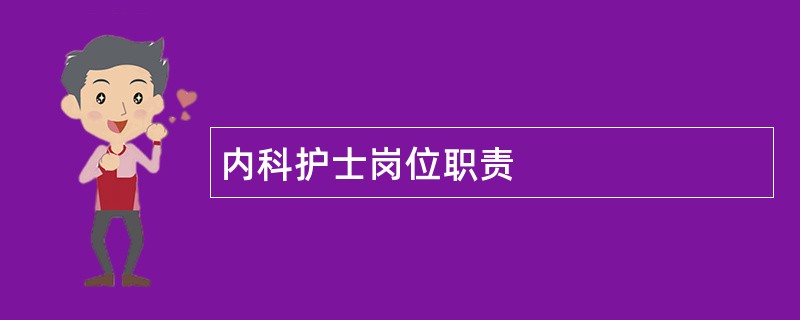 内科护士岗位职责