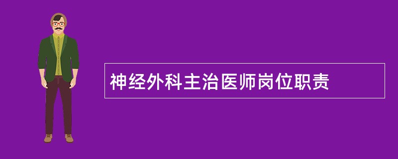 神经外科主治医师岗位职责