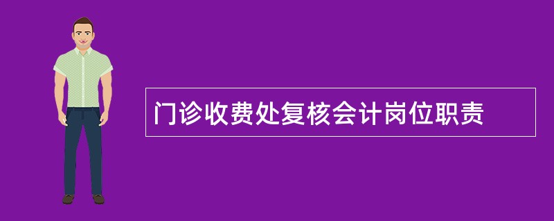 门诊收费处复核会计岗位职责