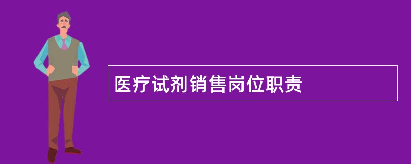 医疗试剂销售岗位职责