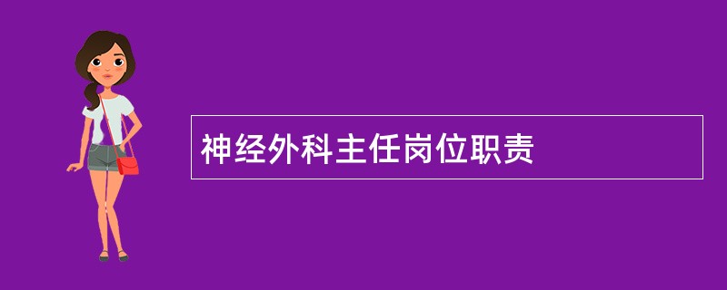 神经外科主任岗位职责